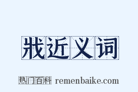 戕近义词是什么意思的图片